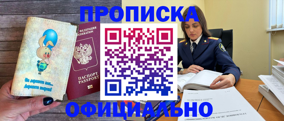 где прописаться в Новошахтинске