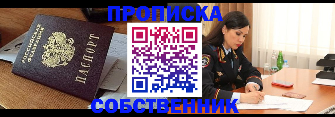 прописка штамп в Новошахтинске